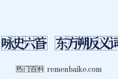 咏史六首·东方朔反义词是什么意思的图片